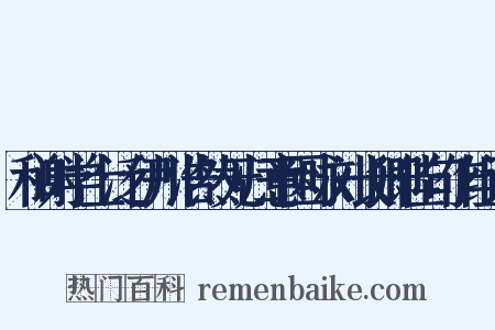 和谢学士泛伊川浩然无归意因咏刘长卿佳句作组词是什么意思的图片